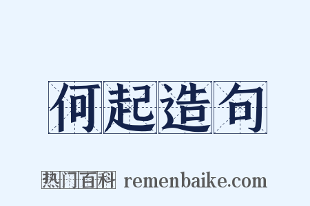 何起造句是什么意思的图片